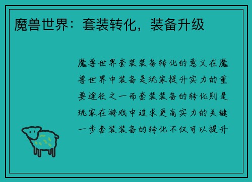 魔兽世界：套装转化，装备升级