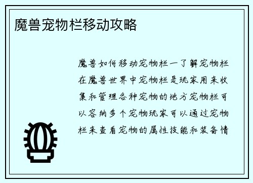 魔兽宠物栏移动攻略